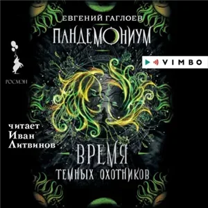 Пандемониум 7. Время Темных охотников - Евгений Гаглоев