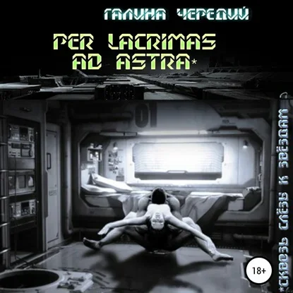 Сквозь слёзы к звездам - Галина Чередий