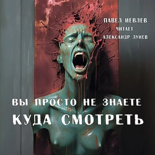 Вы просто не знаете куда смотреть - Павел Иевлев