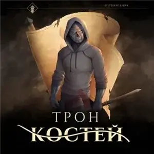 Наследие Истинного Пламени 3. Трон Костей - Findroid