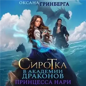 Сиротка в Академии Драконов 3. Принцесса нари - Гринберга Оксана