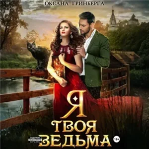 Я твоя ведьма - Оксана Гринберга