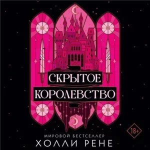 Скрытое королевство. Книга 1 - Холли Рене