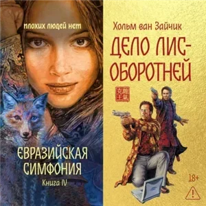 Евразийская симфония 4. Дело лис-оборотней - Хольм Ван Зайчик