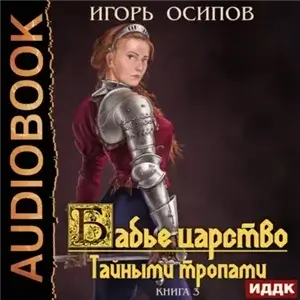 Бабье царство. Тайными тропами 3 - Игорь Осипов