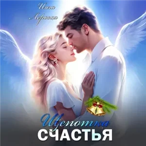 Щепотка счастья - Инга Леровая