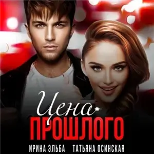 Все цвета жизни 1. Цена прошлого - Ирина Эльба, Татьяна Осинская