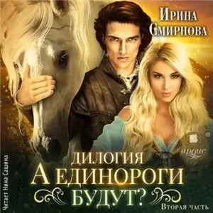 Единороги будут! 2. Единороги будут - Ирина Смирнова