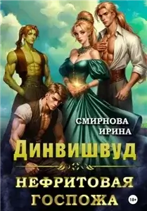 Динвишвуд 2. Нефритовая госпожа - Ирина Смирнова