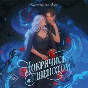 Докричись до меня шёпотом - Калисто Ла Фей