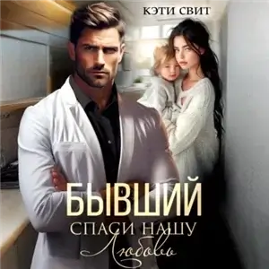 Бывший. Спаси нашу Любовь - Кэти Свит
