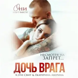 Жестокие мужчины. Право на любовь 2. Дочь врага - Кэти Свит