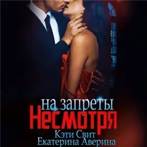 Жестокие мужчины. Право на любовь 1. Несмотря на запреты - Кэти Свит