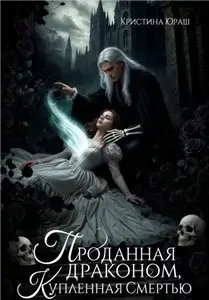 Проданная драконом, купленная Смертью - Кристина Юраш