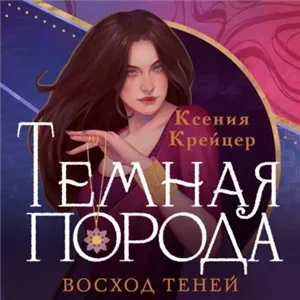 Тёмная порода 2. Восход теней - Крейцер Ксения