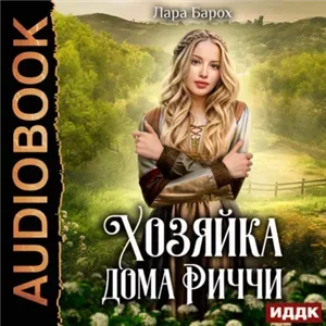 Хозяйка дома Риччи - Лара Барох