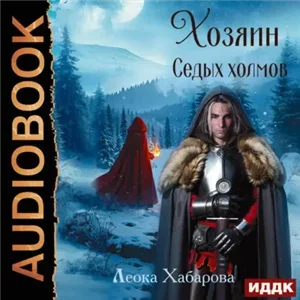 Сага о Ледорезе 2. Хозяин Седых Холмов - Леока Хабарова