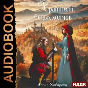 Сага о Ледорезе 3. Хранители Седых Холмов - Леока Хабарова