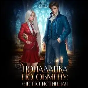 Попаданка по обмену 2. (не) его Истинная - Лина Деева
