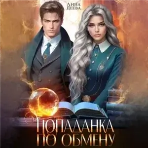 Попаданка по обмену. Книга 1 - Лина Деева