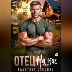 Бюджетники 4. Отец на час. Работает спецназ - Лина Коваль