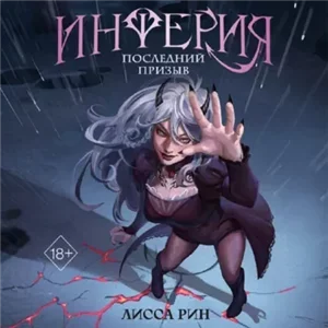 Последний призыв - Рин Лисса