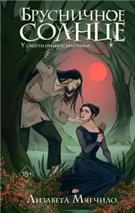 Брусничное Солнце - Лизавета Мягчило