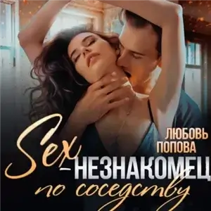 Секс по соседству 5. Секс-незнакомец по соседству - Любовь Попова