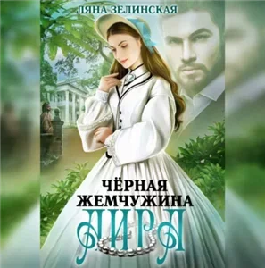 Чайные истории 2. Чёрная жемчужина Аира - Ляна Зелинская