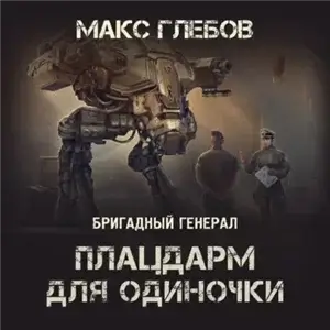 Бригадный генерал 1. Плацдарм для одиночки - Макс Глебов