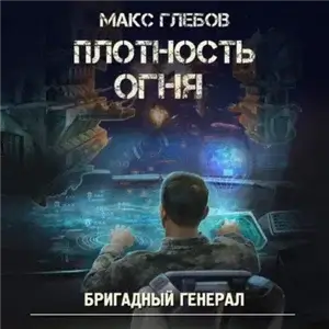 Бригадный генерал 2. Плотность огня - Макс Глебов