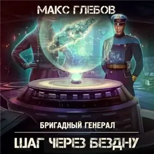 Бригадный генерал 5. Шаг через бездну - Макс Глебов