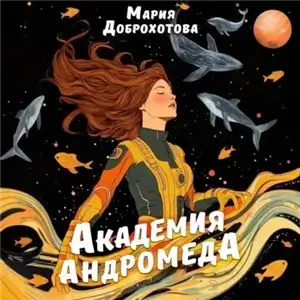 Академия Андромеда - Мария Доброхотова