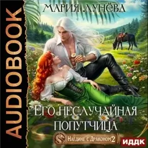 Наедине с драконом. Его неслучайная попутчица - Мария Лунёва