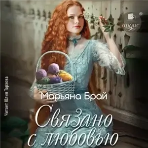Связано с любовью - Марьяна Брай