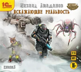 Искажающие реальность. Книга 5 - Михаил Атаманов