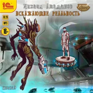 Искажающие реальность. Книга 9 - Михаил Атаманов