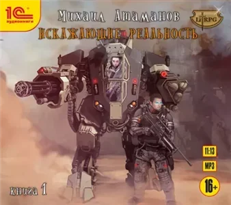 Искажающие реальность. Книга 1 - Михаил Атаманов