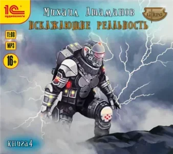 Искажающие Реальность. Книга 4 - Михаил Атаманов