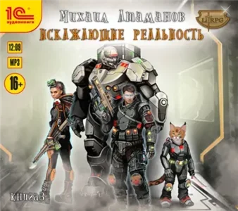 Искажающие реальность. Книга 3 - Михаил Атаманов