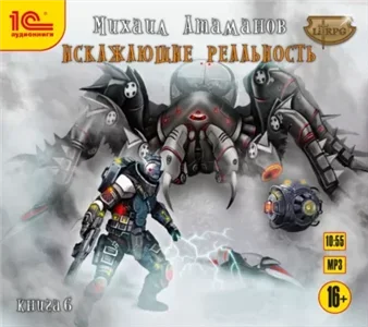 Искажающие реальность. Книга 6 - Михаил Атаманов