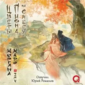 Цветы пиона на снегу. Том 4 - Моргана Маро