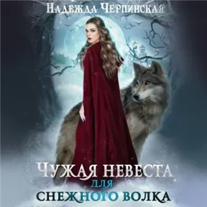 Волчьи сказки 1. Чужая невеста для Снежного волка - Надежда Черпинская