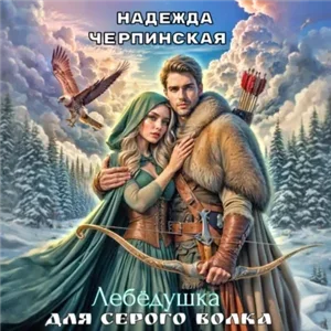 Волчьи сказки 3. Лебёдушка для Серого Волка - Надежда Черпинская