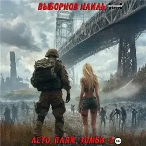 Лето, пляж, зомби 2 - Наиль Выборнов