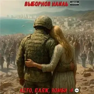 Лето, пляж, зомби 4 - Наиль Выборнов