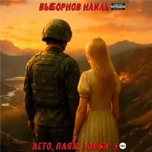 Лето, пляж, зомби 5 - Наиль Выборнов