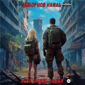 Лето, пляж, зомби 1 - Наиль Выборнов
