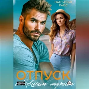 Отпуск с бывшим мужем - Диана Рымарь