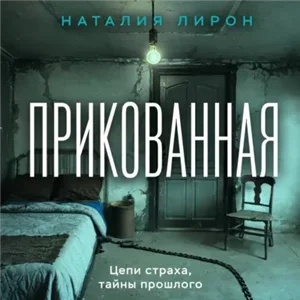 Выжить любой ценой. Прикованная - Наталия Лирон